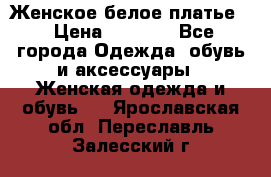 Женское белое платье. › Цена ­ 1 500 - Все города Одежда, обувь и аксессуары » Женская одежда и обувь   . Ярославская обл.,Переславль-Залесский г.